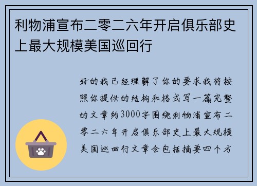 利物浦宣布二零二六年开启俱乐部史上最大规模美国巡回行
