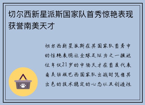 切尔西新星派斯国家队首秀惊艳表现获誉南美天才