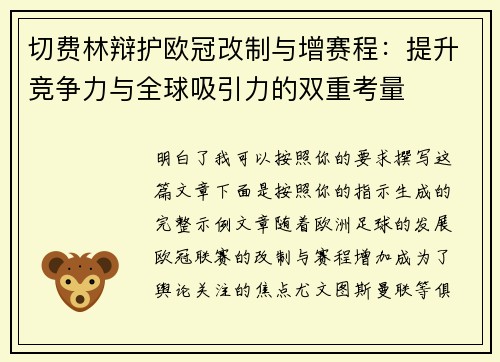 切费林辩护欧冠改制与增赛程:提升竞争力与全球吸引力的双重考量 切费林辩护欧冠改制与增赛程:提升竞争力与全球吸引力的双重考量