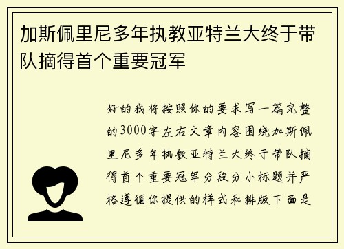 加斯佩里尼多年执教亚特兰大终于带队摘得首个重要冠军 加斯佩里尼多年执教亚特兰大终于带队摘得首个重要冠军