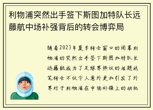 利物浦突然出手签下斯图加特队长远藤航中场补强背后的转会博弈局 利物浦突然出手签下斯图加特队长远藤航中场补强背后的转会博弈局