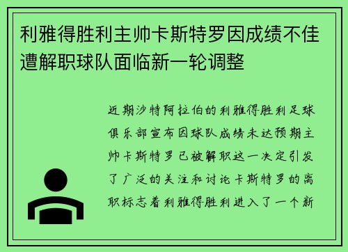利雅得胜利主帅卡斯特罗因成绩不佳遭解职球队面临新一轮调整 利雅得胜利主帅卡斯特罗因成绩不佳遭解职球队面临新一轮调整