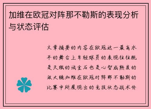 加维在欧冠对阵那不勒斯的表现分析与状态评估 加维在欧冠对阵那不勒斯的表现分析与状态评估