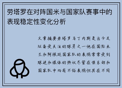 劳塔罗在对阵国米与国家队赛事中的表现稳定性变化分析