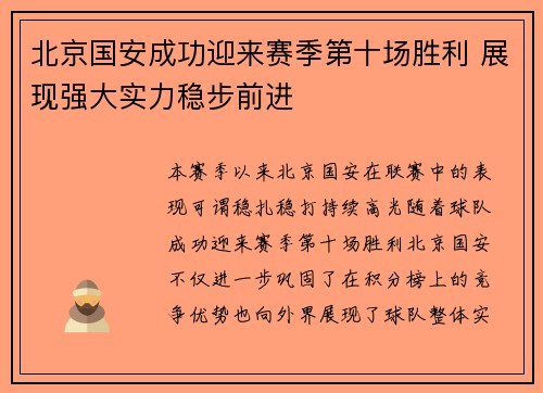 北京国安成功迎来赛季第十场胜利 展现强大实力稳步前进 北京国安成功迎来赛季第十场胜利 展现强大实力稳步前进