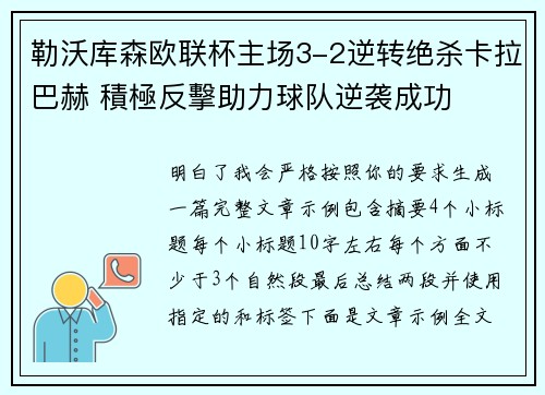 勒沃库森欧联杯主场3-2逆转绝杀卡拉巴赫 積極反擊助力球队逆袭成功