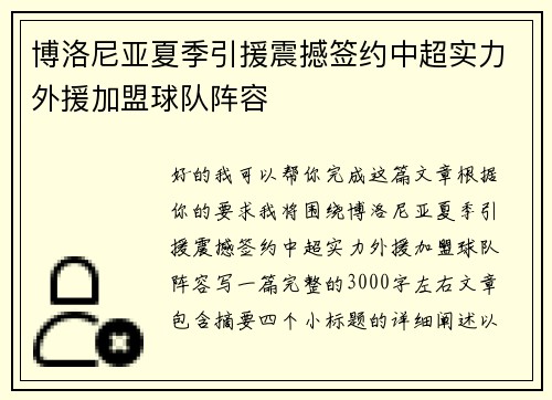 博洛尼亚夏季引援震撼签约中超实力外援加盟球队阵容
