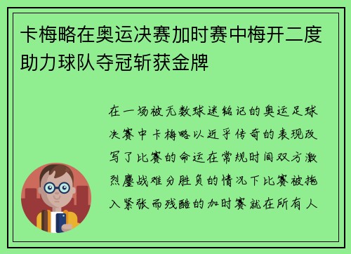 卡梅略在奥运决赛加时赛中梅开二度助力球队夺冠斩获金牌