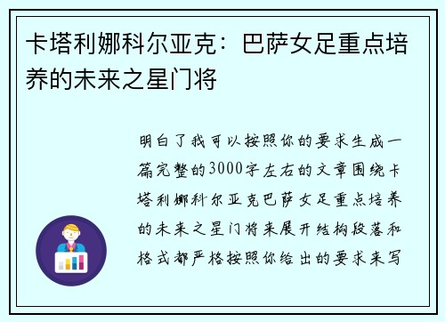 卡塔利娜科尔亚克：巴萨女足重点培养的未来之星门将