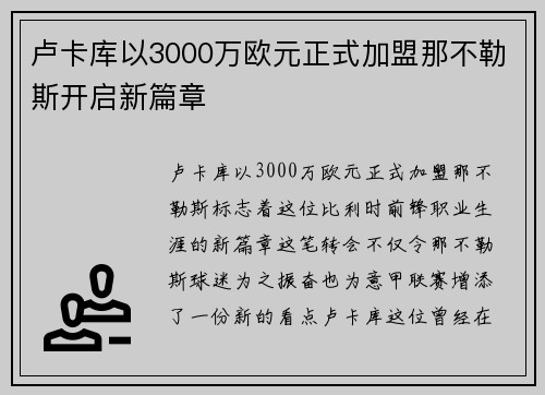 卢卡库以3000万欧元正式加盟那不勒斯开启新篇章 卢卡库以3000万欧元正式加盟那不勒斯开启新篇章