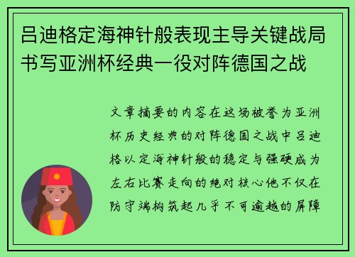 吕迪格定海神针般表现主导关键战局书写亚洲杯经典一役对阵德国之战 吕迪格定海神针般表现主导关键战局书写亚洲杯经典一役对阵德国之战
