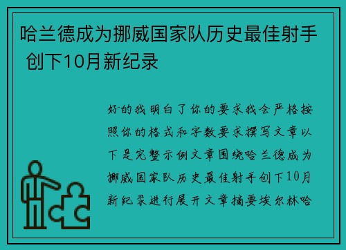 哈兰德成为挪威国家队历史最佳射手 创下10月新纪录 哈兰德成为挪威国家队历史最佳射手 创下10月新纪录