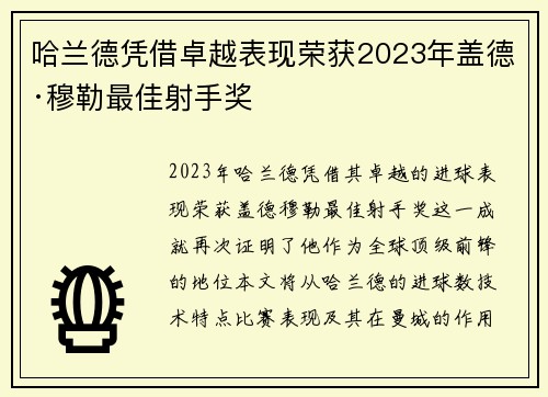 哈兰德凭借卓越表现荣获2023年盖德·穆勒最佳射手奖 哈兰德凭借卓越表现荣获2023年盖德·穆勒最佳射手奖