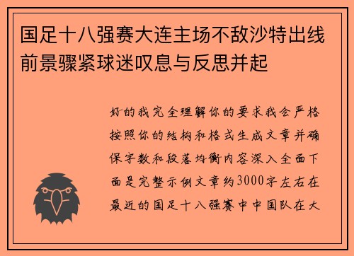 国足十八强赛大连主场不敌沙特出线前景骤紧球迷叹息与反思并起 国足十八强赛大连主场不敌沙特出线前景骤紧球迷叹息与反思并起
