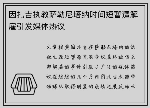 因扎吉执教萨勒尼塔纳时间短暂遭解雇引发媒体热议