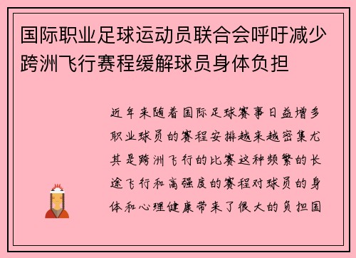 国际职业足球运动员联合会呼吁减少跨洲飞行赛程缓解球员身体负担