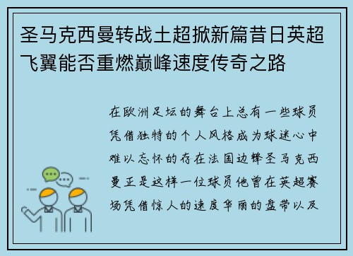 圣马克西曼转战土超掀新篇昔日英超飞翼能否重燃巅峰速度传奇之路