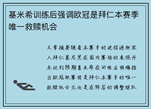 基米希训练后强调欧冠是拜仁本赛季唯一救赎机会 基米希训练后强调欧冠是拜仁本赛季唯一救赎机会