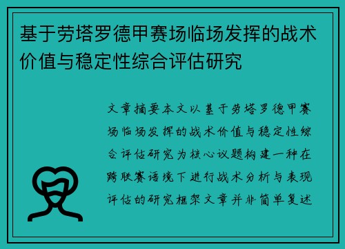 基于劳塔罗德甲赛场临场发挥的战术价值与稳定性综合评估研究 基于劳塔罗德甲赛场临场发挥的战术价值与稳定性综合评估研究
