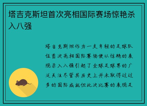 塔吉克斯坦首次亮相国际赛场惊艳杀入八强