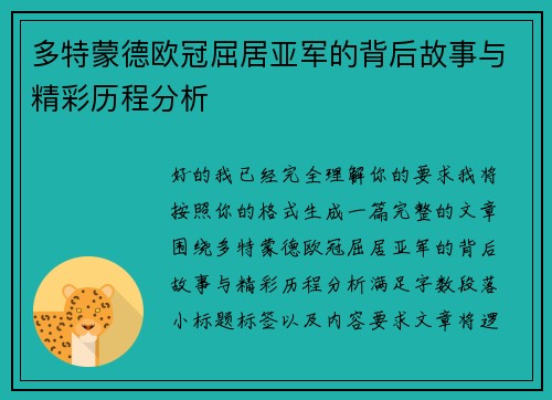 多特蒙德欧冠屈居亚军的背后故事与精彩历程分析