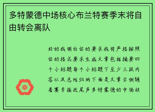 多特蒙德中场核心布兰特赛季末将自由转会离队