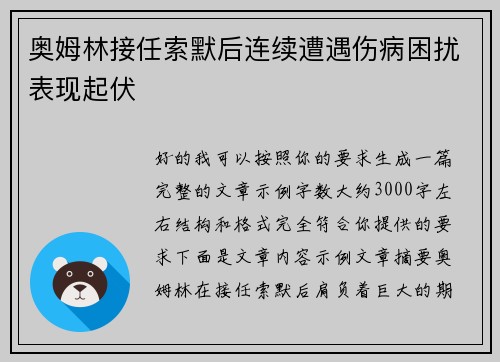奥姆林接任索默后连续遭遇伤病困扰表现起伏 奥姆林接任索默后连续遭遇伤病困扰表现起伏