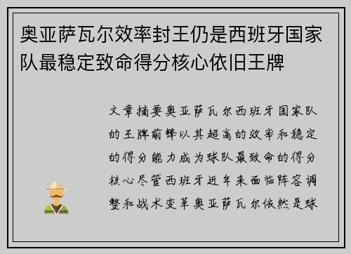 奥亚萨瓦尔效率封王仍是西班牙国家队最稳定致命得分核心依旧王牌