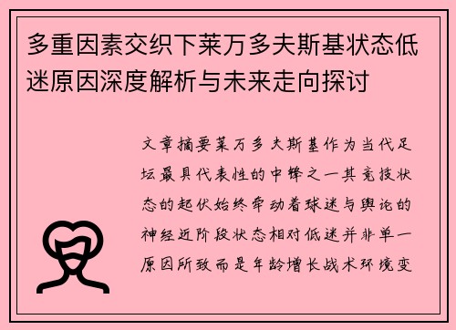 多重因素交织下莱万多夫斯基状态低迷原因深度解析与未来走向探讨