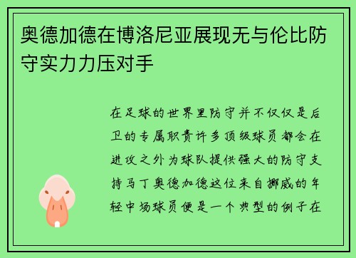 奥德加德在博洛尼亚展现无与伦比防守实力力压对手