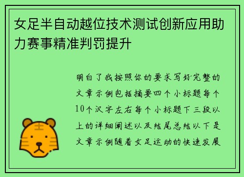 女足半自动越位技术测试创新应用助力赛事精准判罚提升 女足半自动越位技术测试创新应用助力赛事精准判罚提升