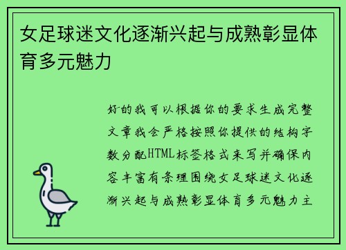 女足球迷文化逐渐兴起与成熟彰显体育多元魅力