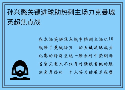 孙兴慜关键进球助热刺主场力克曼城英超焦点战