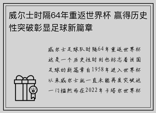 威尔士时隔64年重返世界杯 赢得历史性突破彰显足球新篇章