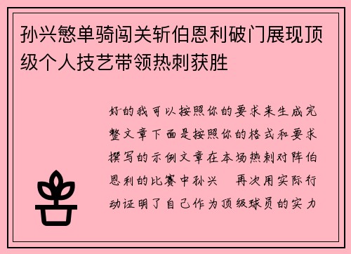 孙兴慜单骑闯关斩伯恩利破门展现顶级个人技艺带领热刺获胜
