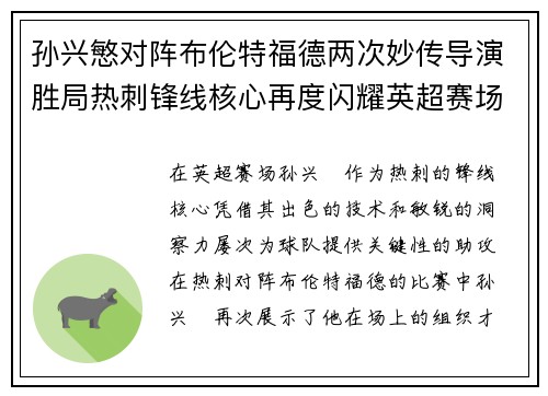 孙兴慜对阵布伦特福德两次妙传导演胜局热刺锋线核心再度闪耀英超赛场