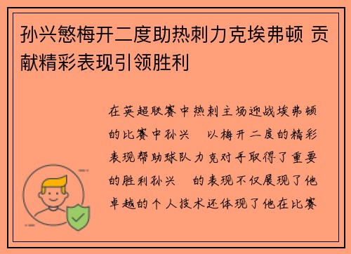 孙兴慜梅开二度助热刺力克埃弗顿 贡献精彩表现引领胜利