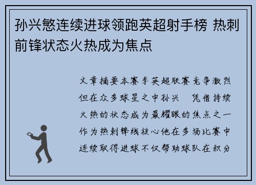 孙兴慜连续进球领跑英超射手榜 热刺前锋状态火热成为焦点