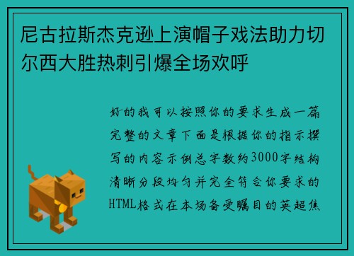 尼古拉斯杰克逊上演帽子戏法助力切尔西大胜热刺引爆全场欢呼