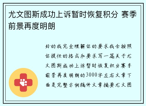 尤文图斯成功上诉暂时恢复积分 赛季前景再度明朗