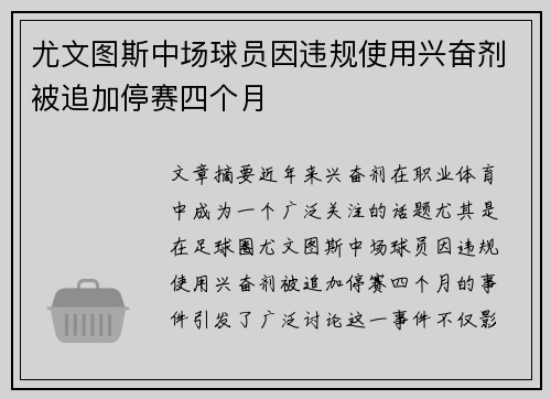 尤文图斯中场球员因违规使用兴奋剂被追加停赛四个月