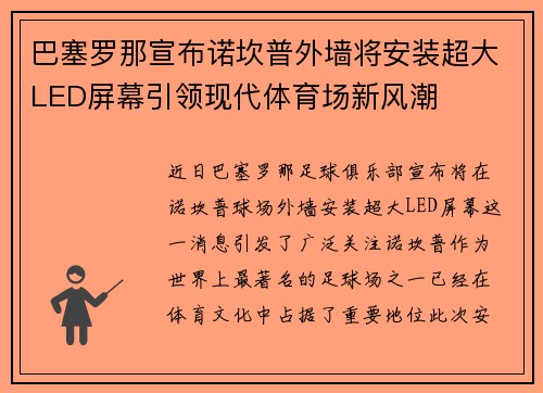 巴塞罗那宣布诺坎普外墙将安装超大LED屏幕引领现代体育场新风潮