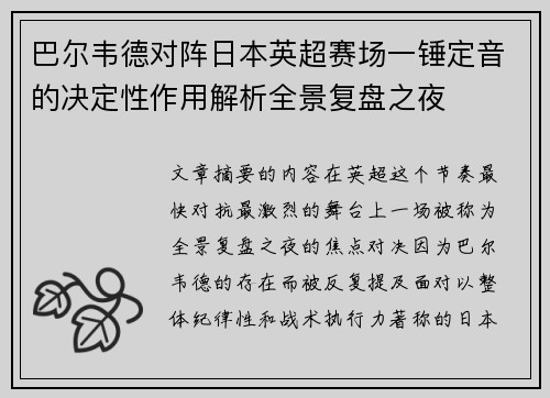 巴尔韦德对阵日本英超赛场一锤定音的决定性作用解析全景复盘之夜