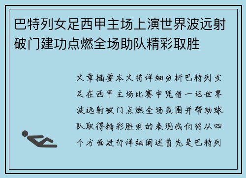 巴特列女足西甲主场上演世界波远射破门建功点燃全场助队精彩取胜