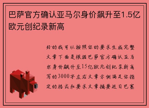 巴萨官方确认亚马尔身价飙升至1.5亿欧元创纪录新高