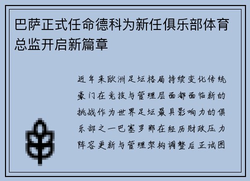 巴萨正式任命德科为新任俱乐部体育总监开启新篇章