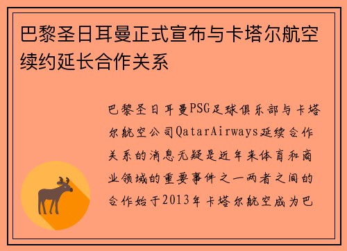 巴黎圣日耳曼正式宣布与卡塔尔航空续约延长合作关系
