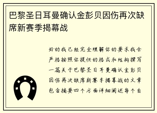 巴黎圣日耳曼确认金彭贝因伤再次缺席新赛季揭幕战