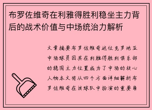 布罗佐维奇在利雅得胜利稳坐主力背后的战术价值与中场统治力解析