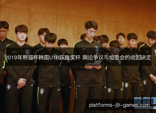 2019年熊猫杯韩国U18踩踏奖杯 舆论争议与组委会的收回决定
